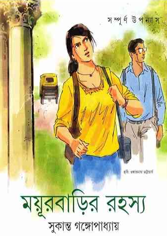 ময়ূরবাড়ির রহস্য